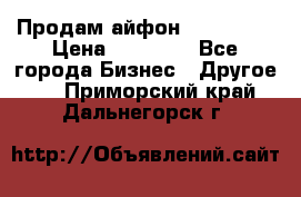 Продам айфон 6  s 16 g › Цена ­ 20 000 - Все города Бизнес » Другое   . Приморский край,Дальнегорск г.